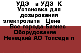 УДЭ-2 и УДЭ-2К Установка для дозирования электролита › Цена ­ 111 - Все города Бизнес » Оборудование   . Ненецкий АО,Топседа п.